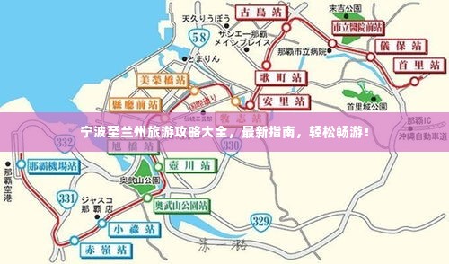 宁波至兰州旅游攻略大全，最新指南，轻松畅游！