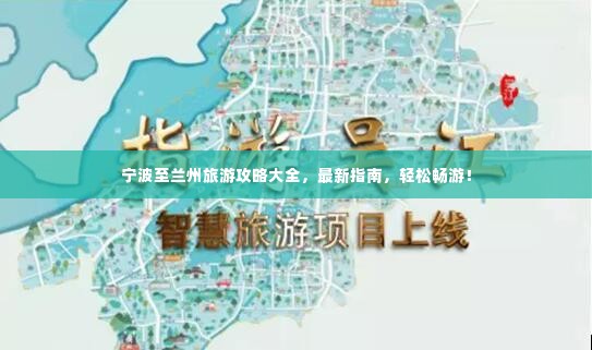 宁波至兰州旅游攻略大全,最新指南,轻松畅游!