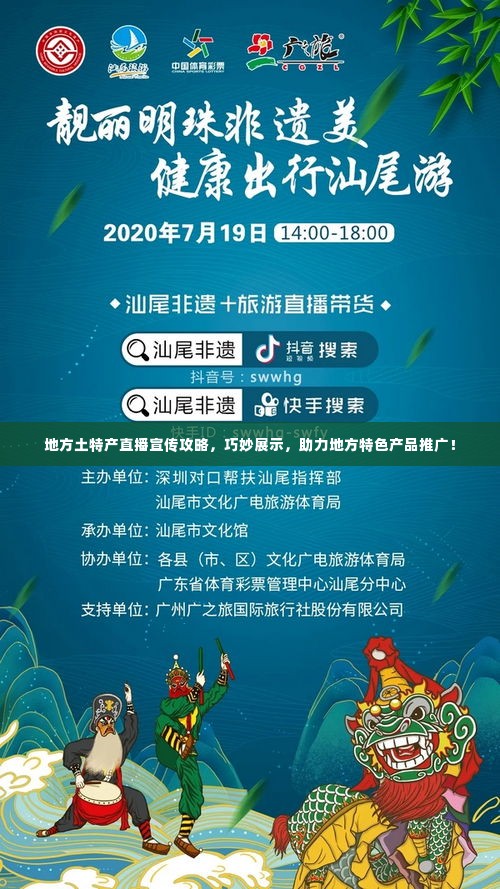 地方土特产直播宣传攻略,巧妙展示,助力地方特色产品推广!