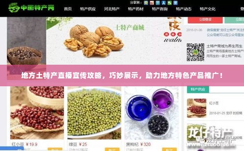 地方土特产直播宣传攻略,巧妙展示,助力地方特色产品推广!