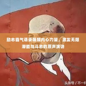 励志霸气语录唤醒内心力量,激发无限潜能与斗志的原声演讲