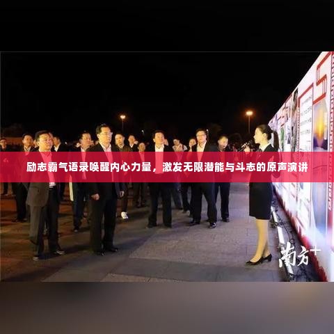 励志霸气语录唤醒内心力量,激发无限潜能与斗志的原声演讲