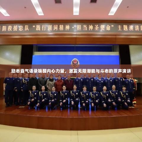 励志霸气语录唤醒内心力量,激发无限潜能与斗志的原声演讲