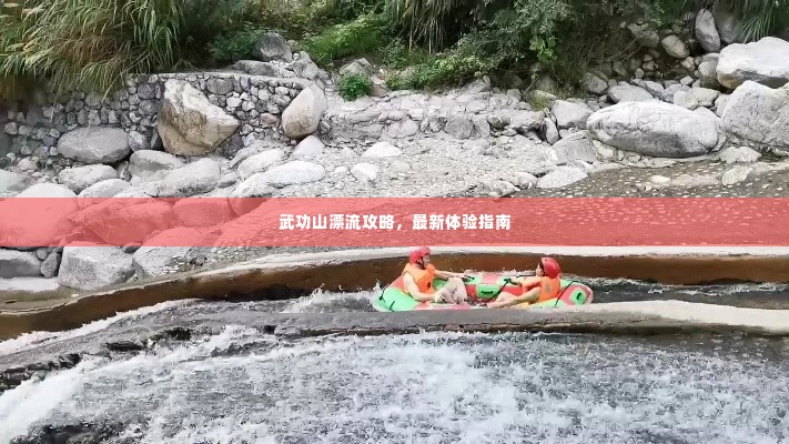 武功山漂流攻略，最新体验指南
