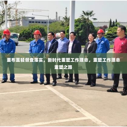 重布置轻督查落实,新时代重塑工作理念,重塑工作理念重塑之路