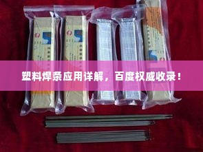 塑料焊条应用详解,百度权威收录!