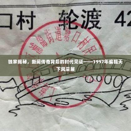 独家揭秘,新闻传奇背后的时代见证——1997年编辑天下风采展