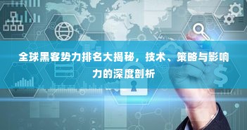 全球黑客势力排名大揭秘,技术、策略与影响力的深度剖析