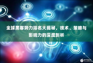 全球黑客势力排名大揭秘,技术、策略与影响力的深度剖析