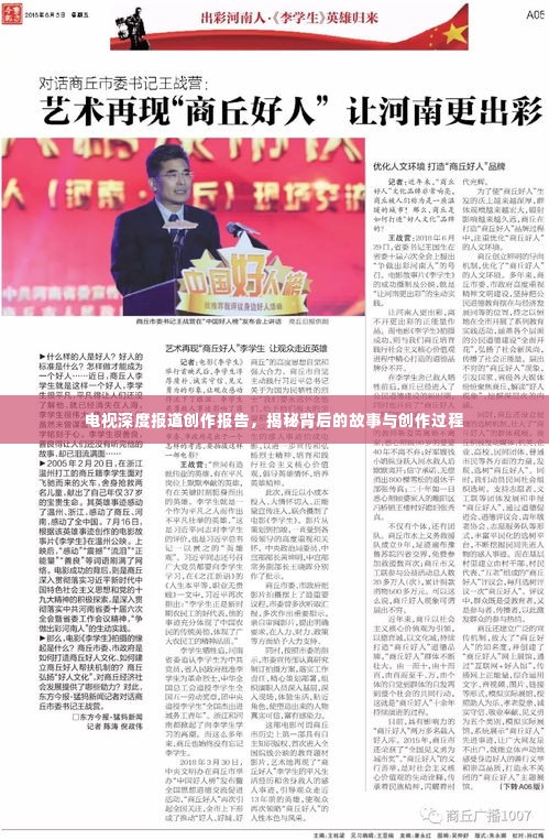 电视深度报道创作报告,揭秘背后的故事与创作过程