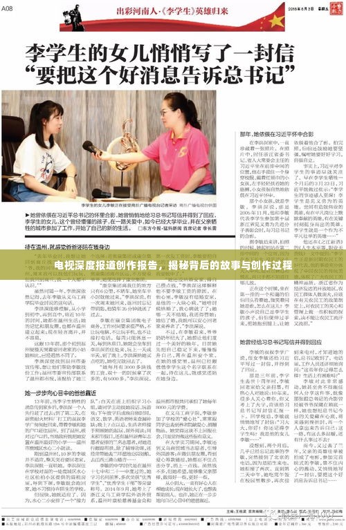 电视深度报道创作报告，揭秘背后的故事与创作过程