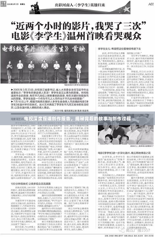 电视深度报道创作报告,揭秘背后的故事与创作过程