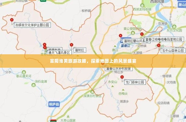富阳绝美旅游攻略,探索地图上的风景盛宴