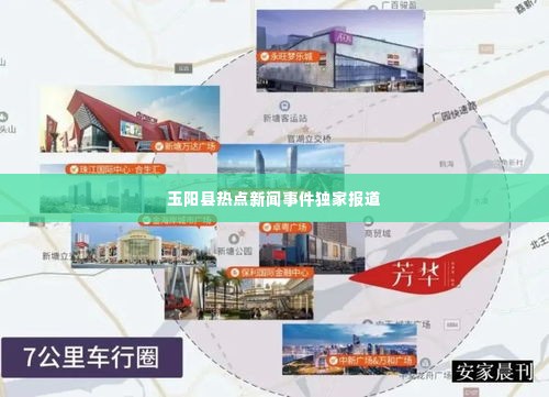 玉阳县热点新闻事件独家报道
