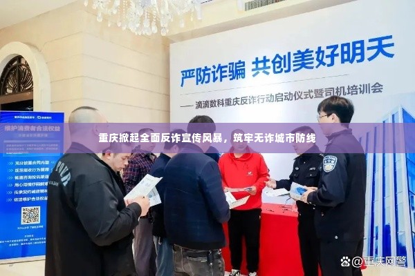 重庆掀起全面反诈宣传风暴,筑牢无诈城市防线