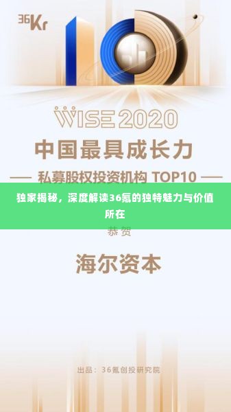 独家揭秘,深度解读36氪的独特魅力与价值所在
