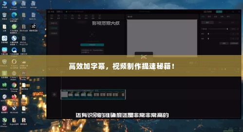 高效加字幕，视频制作提速秘籍！