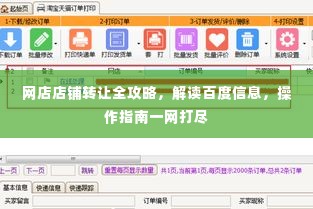 网店店铺转让全攻略，解读百度信息，操作指南一网打尽