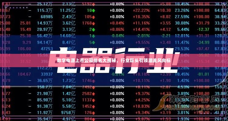数字电源上市公司排名大揭秘,行业巨头引领潮流风向标