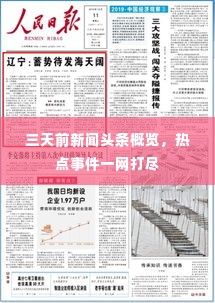 三天前新闻头条概览,热点事件一网打尽