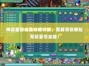 神武最新坐骑攻略详解，图解带你轻松驾驭豪华坐骑！