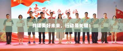 共建美好未来，行动是关键！