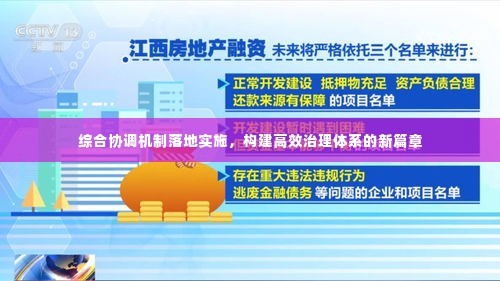 综合协调机制落地实施,构建高效治理体系的新篇章