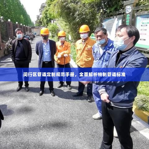 闵行区管道定制规范手册，全面解析特制管道标准