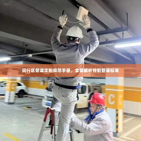 闵行区管道定制规范手册,全面解析特制管道标准