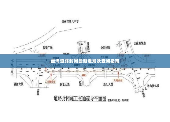 盘湾道路封闭最新通知及查询指南