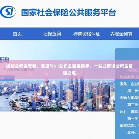 揭秘公积金奥秘,百度与51公积金强强联手,一站式解读公积金管理之道