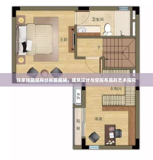 独家独院结构分析图揭秘,建筑设计与空间布局的艺术探究