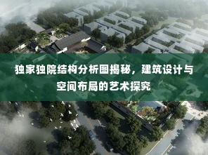 独家独院结构分析图揭秘,建筑设计与空间布局的艺术探究