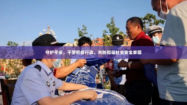 守护平安,干警积极行动,共创和谐社会安全家园