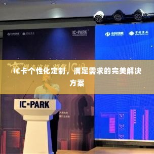 IC卡个性化定制,满足需求的完美解决方案