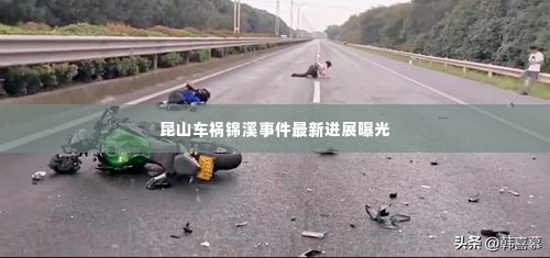 昆山车祸锦溪事件最新进展曝光