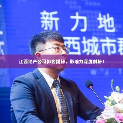 江西地产公司排名揭秘,影响力深度剖析!