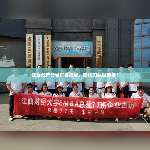 江西地产公司排名揭秘,影响力深度剖析!