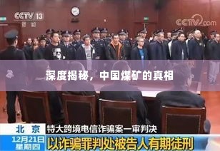 深度揭秘，中国煤矿的真相
