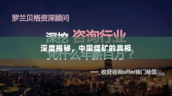 深度揭秘,中国煤矿的真相
