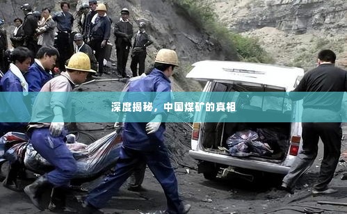 深度揭秘,中国煤矿的真相