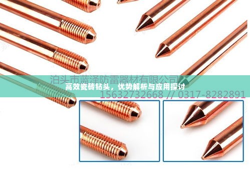 高效瓷砖钻头,优势解析与应用探讨