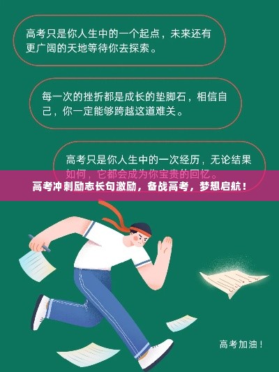 高考冲刺励志长句激励，备战高考，梦想启航！