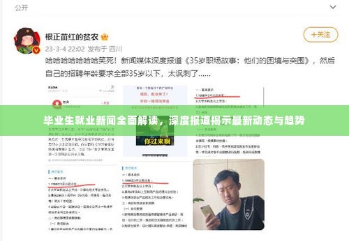 毕业生就业新闻全面解读,深度报道揭示最新动态与趋势