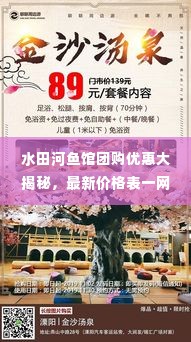 水田河鱼馆团购优惠大揭秘,最新价格表一网打尽!