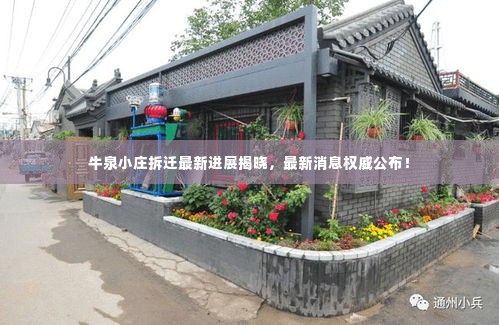 牛泉小庄拆迁最新进展揭晓,最新消息权威公布!