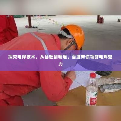 探究电焊技术,从基础到精通,百度带你领略电焊魅力