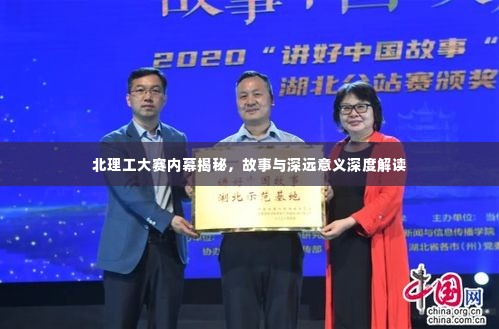 北理工大赛内幕揭秘,故事与深远意义深度解读