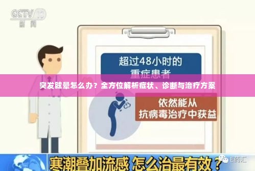 突发眩晕怎么办？全方位解析症状、诊断与治疗方案