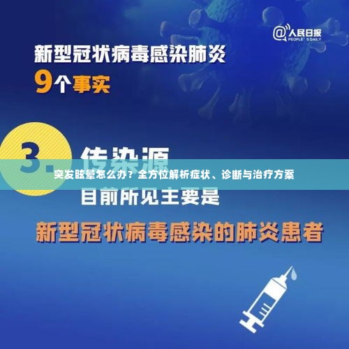 突发眩晕怎么办?全方位解析症状、诊断与治疗方案